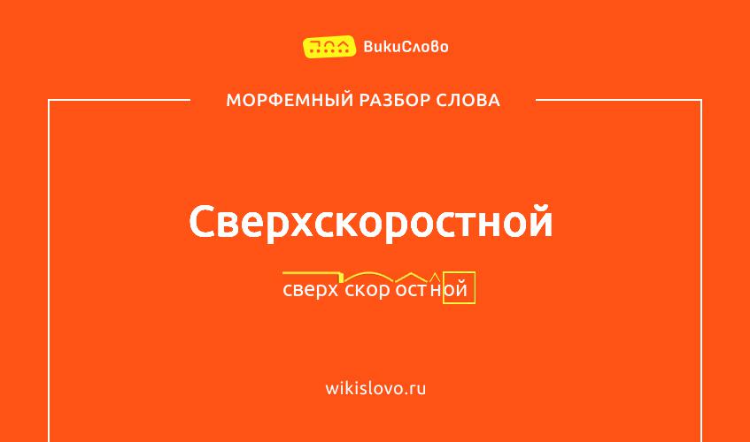 Морфемный разбор слова сверхскоростной