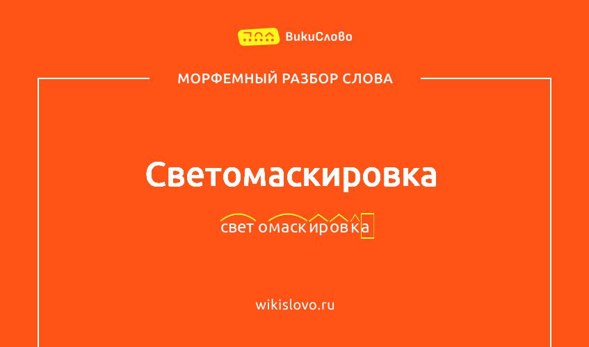 Морфемный разбор слова светомаскировка