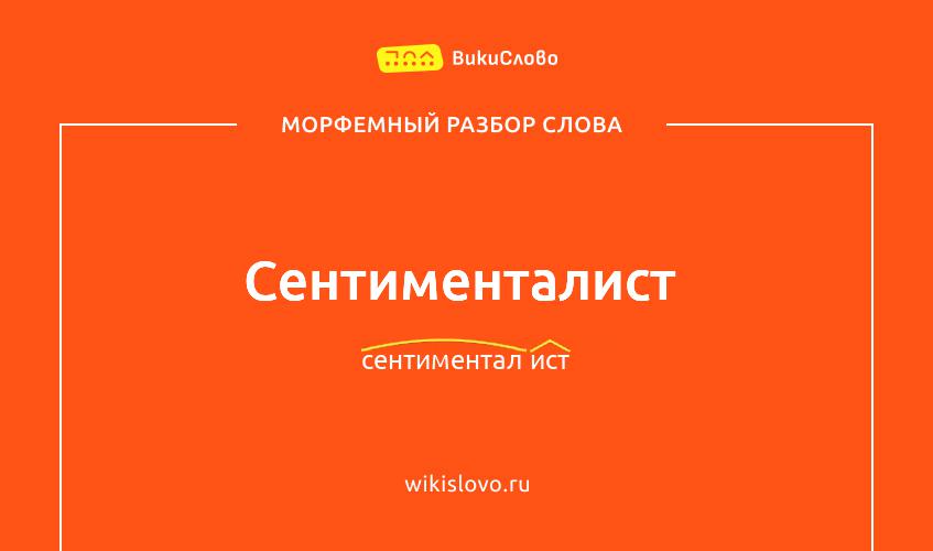Морфемный разбор слова сентименталист