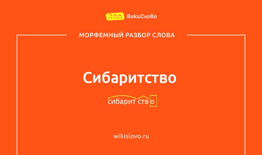 Морфемный разбор слова сибаритство