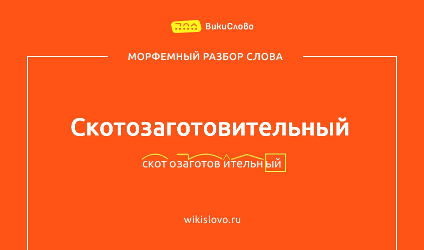 Морфемный разбор слова скотозаготовительный