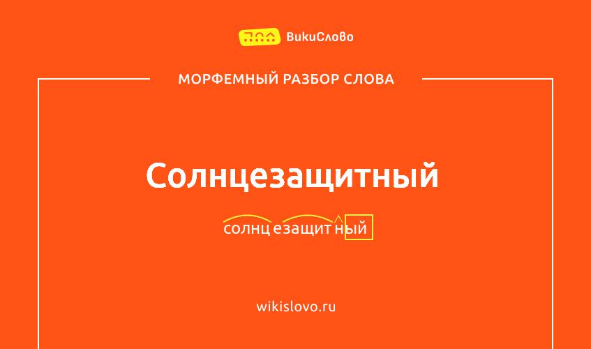 Морфемный разбор слова солнцезащитный