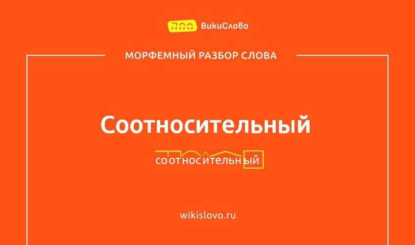 Морфемный разбор слова соотносительный