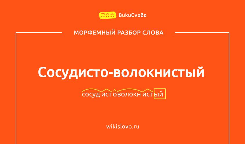 Морфемный разбор слова сосудисто-волокнистый
