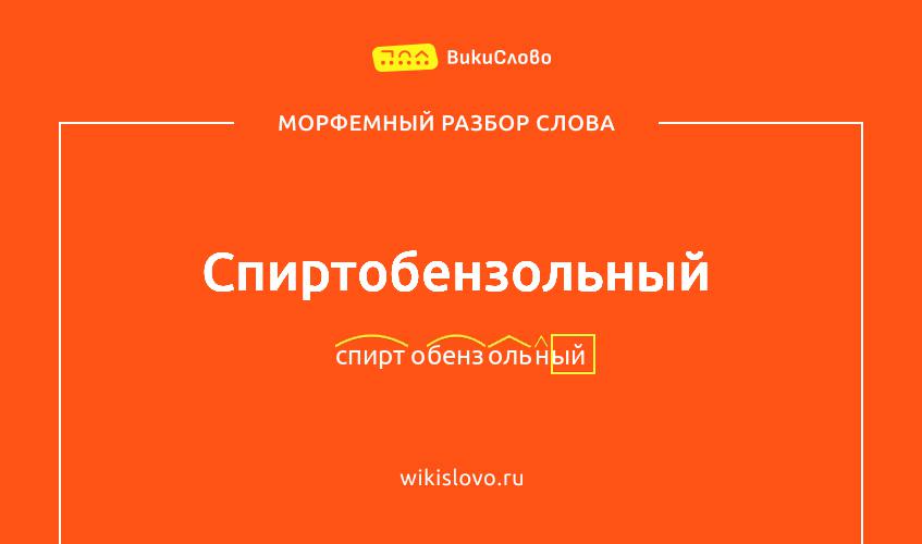 Морфемный разбор слова спиртобензольный