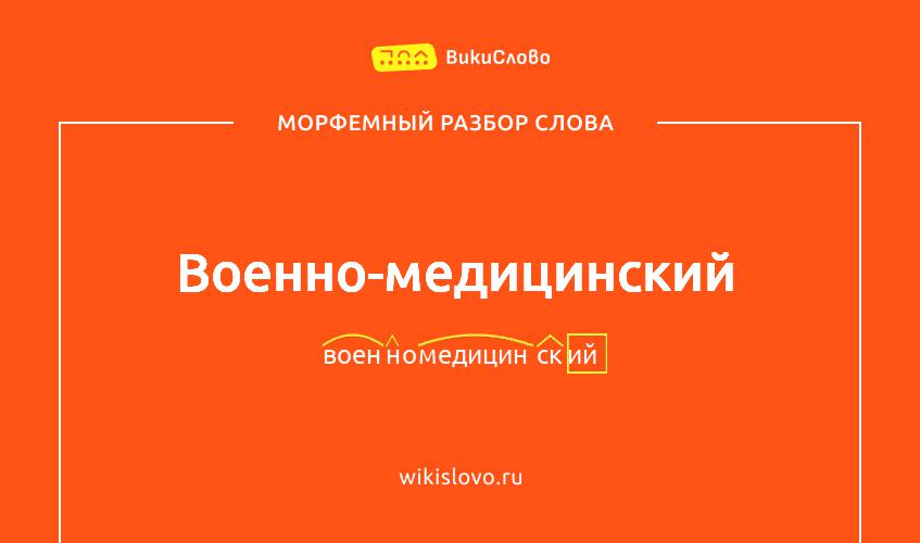 Морфемный разбор слова военно-медицинский