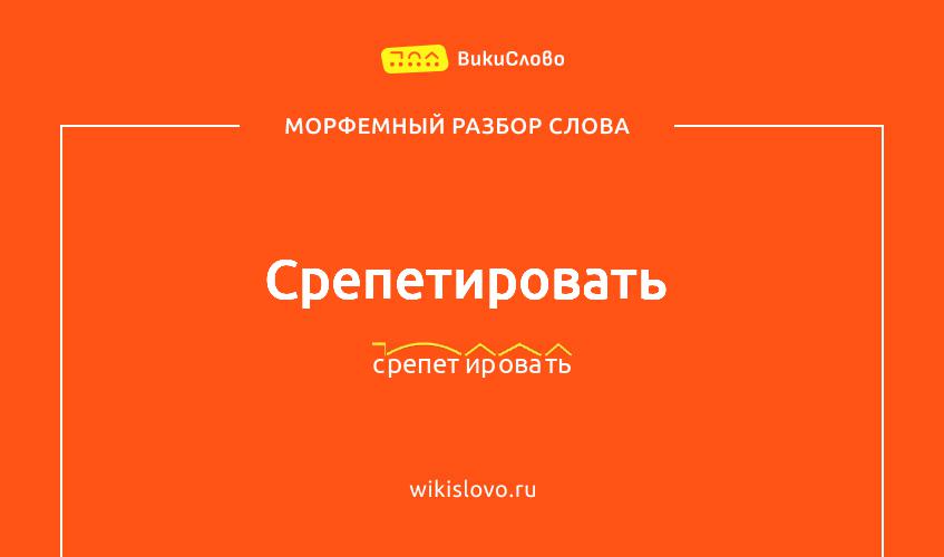 Морфемный разбор слова срепетировать