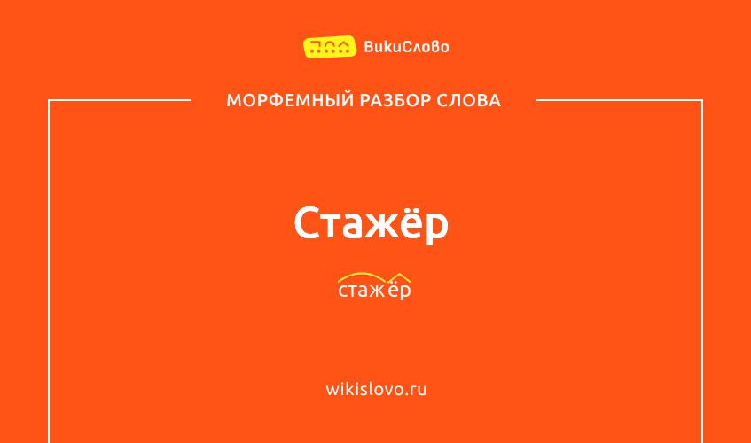 Морфемный разбор слова стажёр