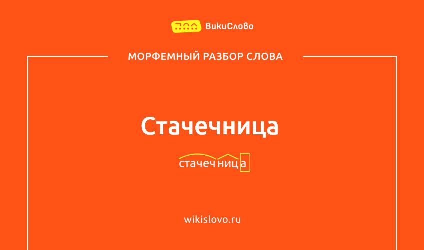 Морфемный разбор слова стачечница