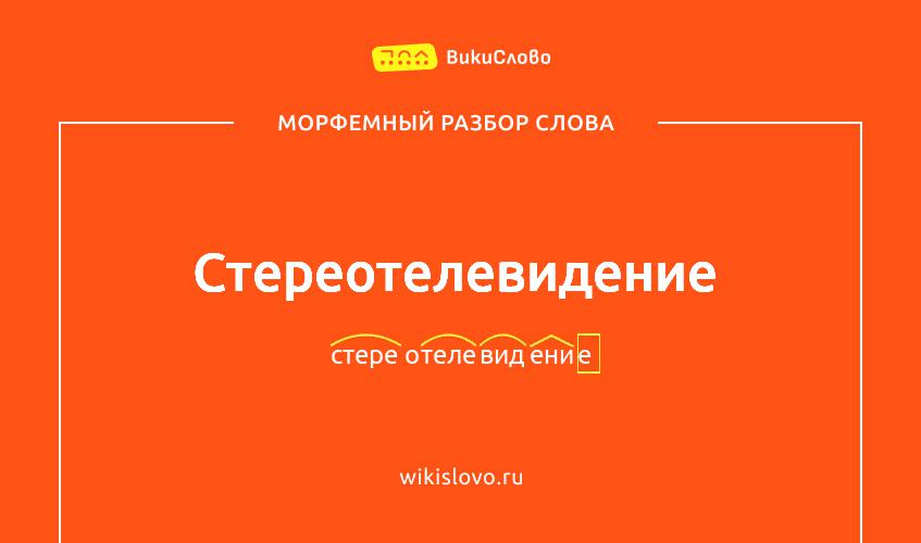 Морфемный разбор слова стереотелевидение