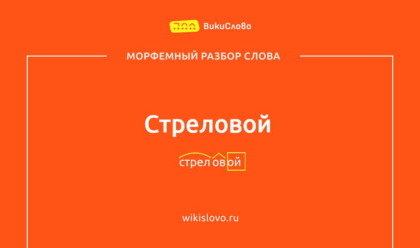 Морфемный разбор слова стреловой