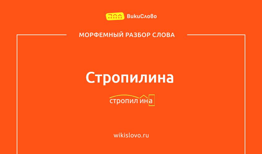 Морфемный разбор слова стропилина