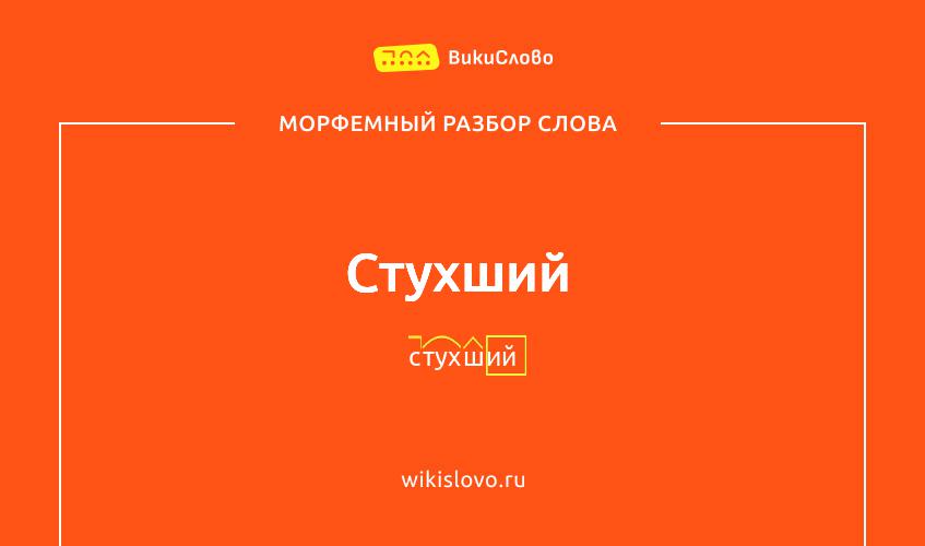 Морфемный разбор слова стухший