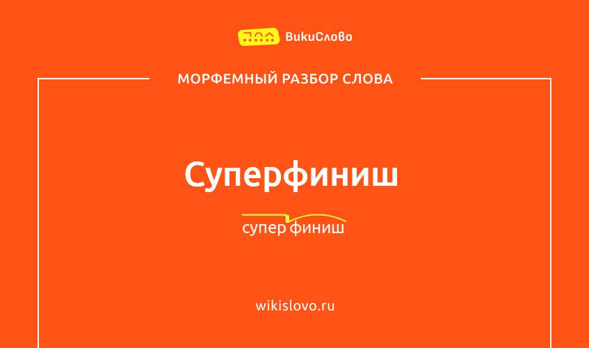 Морфемный разбор слова суперфиниш