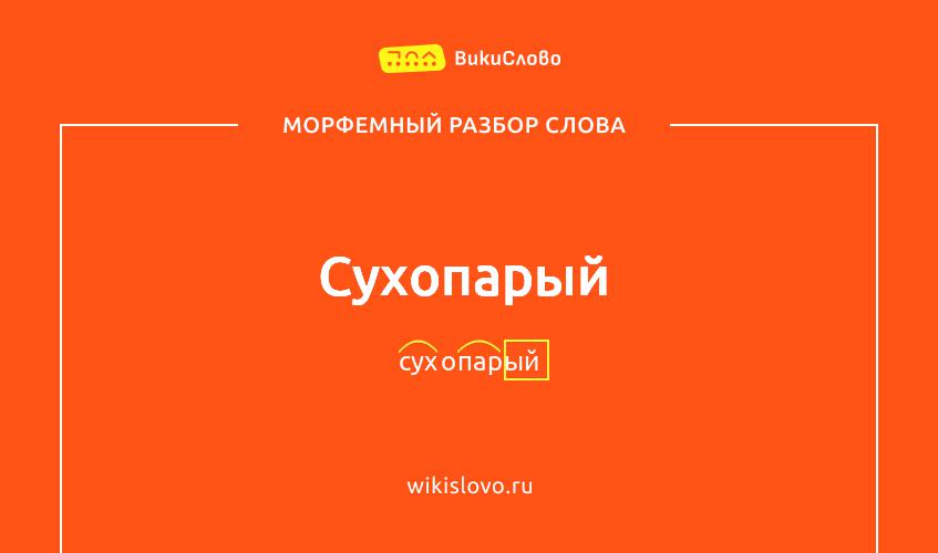 Морфемный разбор слова сухопарый