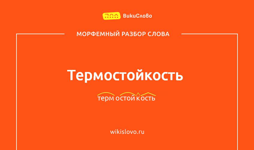 Морфемный разбор слова термостойкость