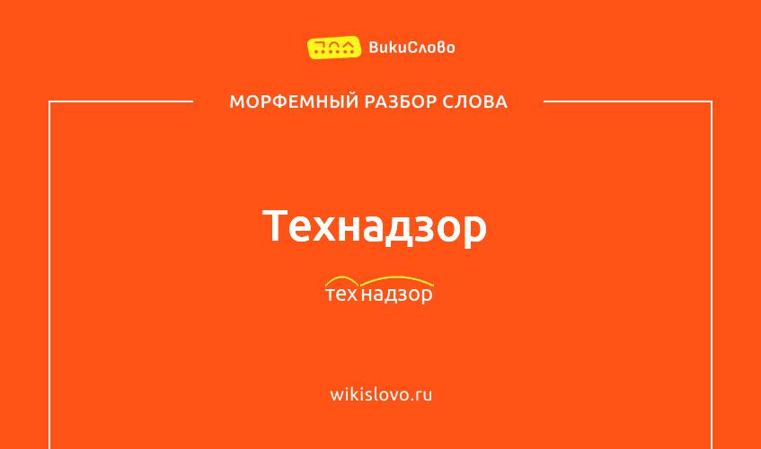 Морфемный разбор слова технадзор
