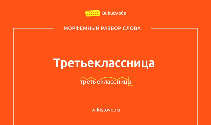 Морфемный разбор слова третьеклассница