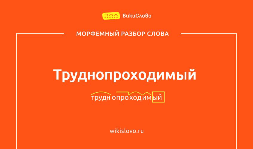 Морфемный разбор слова труднопроходимый