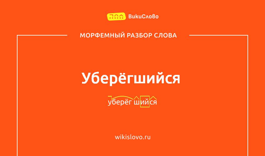 Морфемный разбор слова уберёгшийся