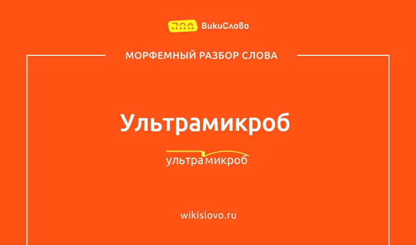 Морфемный разбор слова ультрамикроб