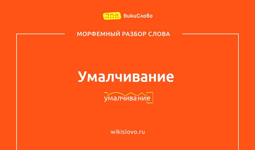 Морфемный разбор слова умалчивание