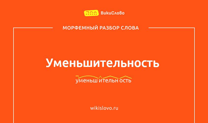 Морфемный разбор слова уменьшительность