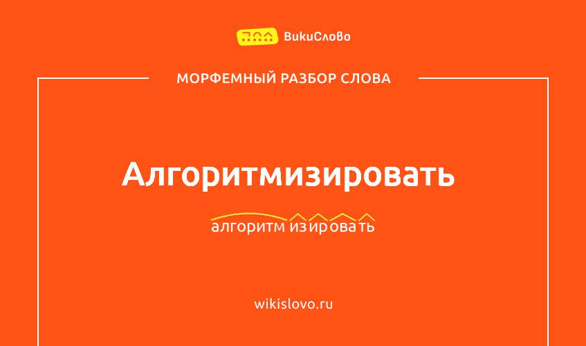 Морфемный разбор слова алгоритмизировать