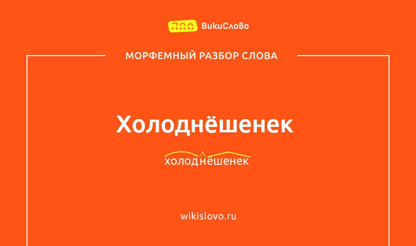 Морфемный разбор слова холоднёшенек