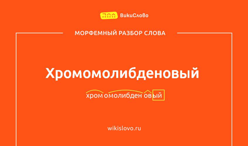 Морфемный разбор слова хромомолибденовый