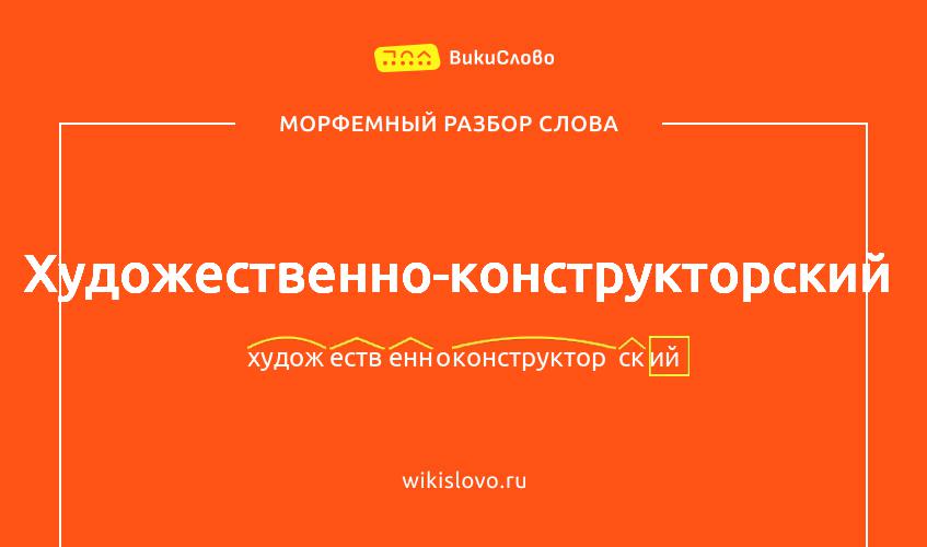 Морфемный разбор слова художественно-конструкторский