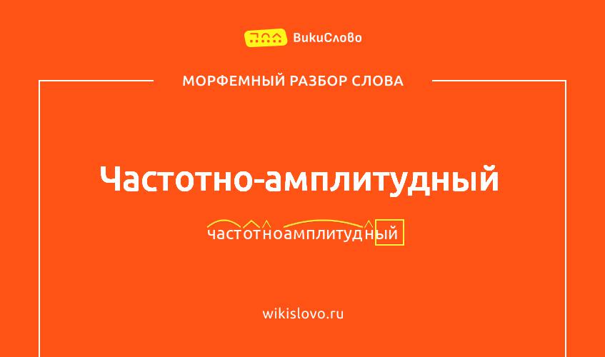 Морфемный разбор слова частотно-амплитудный