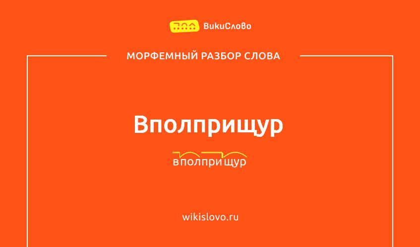 Морфемный разбор слова вполприщур