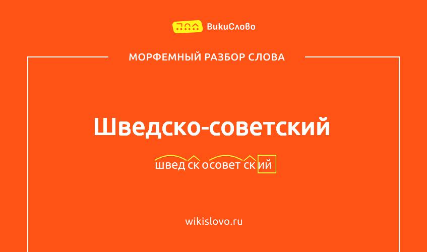 Морфемный разбор слова шведско-советский