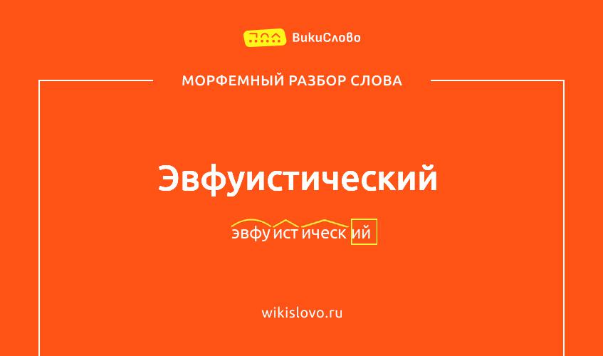 Морфемный разбор слова эвфуистический