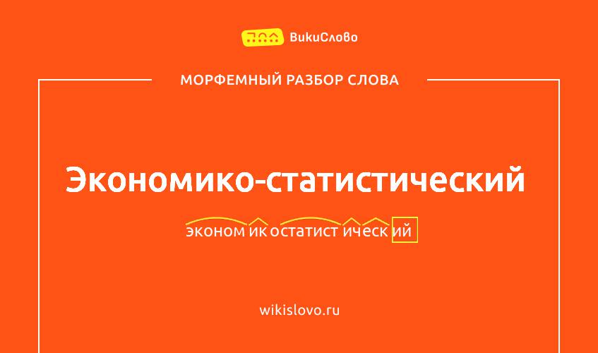Морфемный разбор слова экономико-статистический