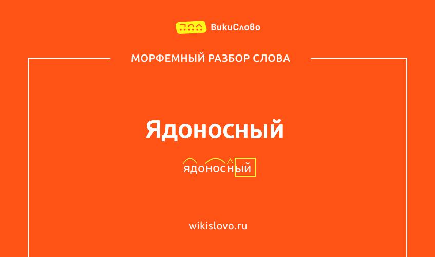 Морфемный разбор слова ядоносный