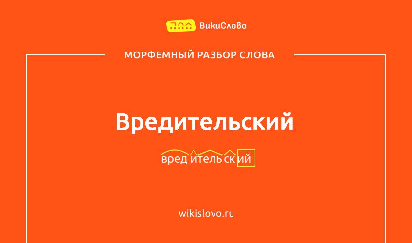 Морфемный разбор слова вредительский