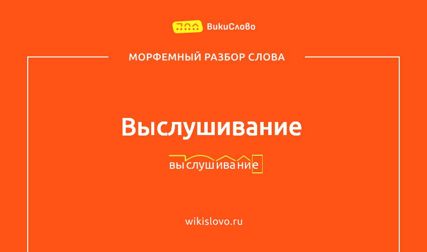 Морфемный разбор слова выслушивание
