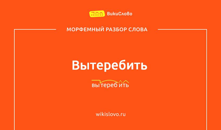 Морфемный разбор слова вытеребить