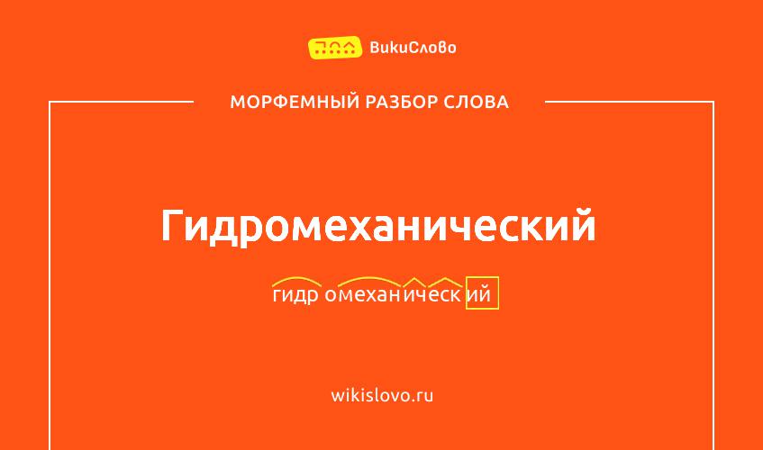 Морфемный разбор слова гидромеханический