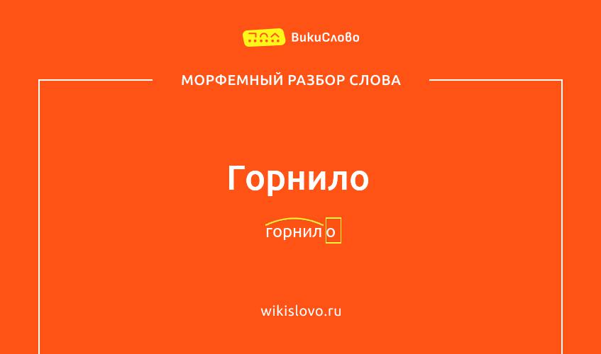 Морфемный разбор слова горнило