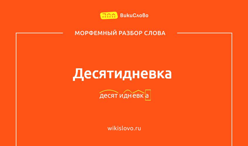 Морфемный разбор слова десятидневка