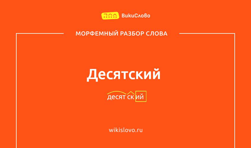 Морфемный разбор слова десятский