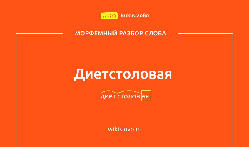 Морфемный разбор слова диетстоловая