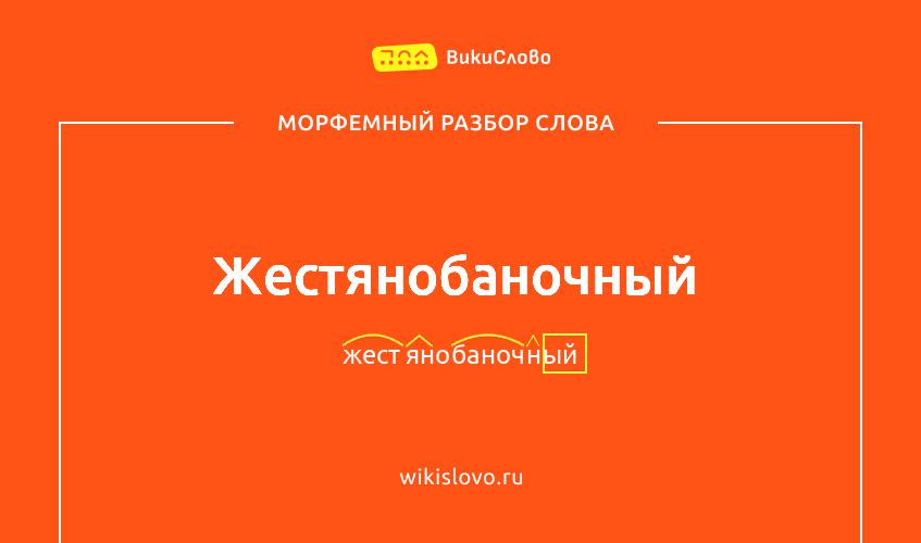 Морфемный разбор слова жестянобаночный