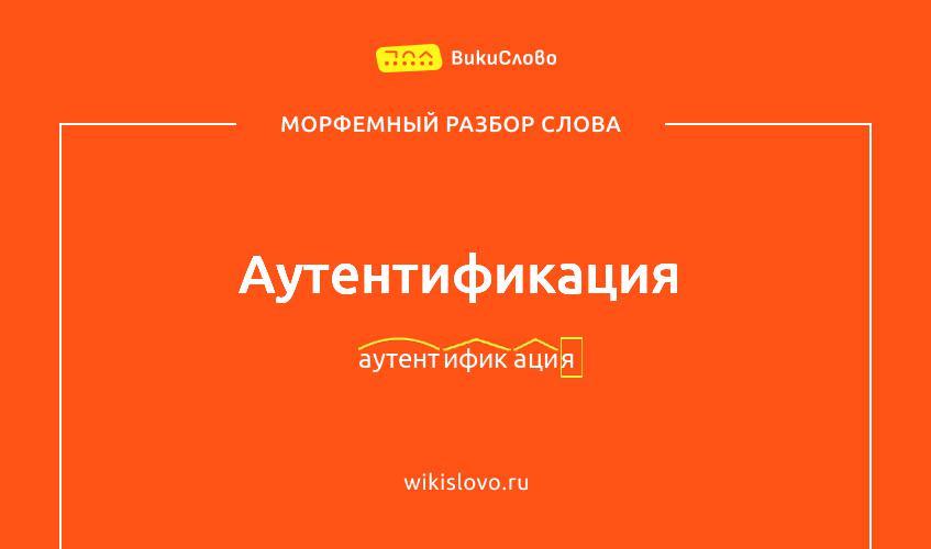 Морфемный разбор слова аутентификация