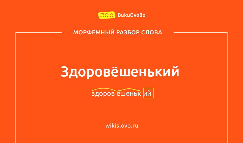 Морфемный разбор слова здоровёшенький