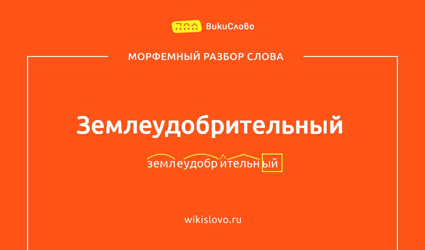 Морфемный разбор слова землеудобрительный