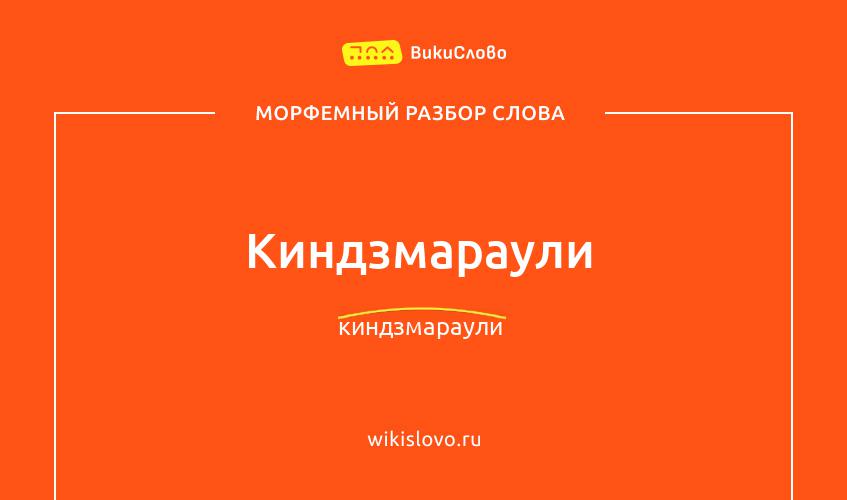 Морфемный разбор слова киндзмараули